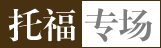 托福专场