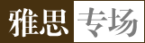 托福专场