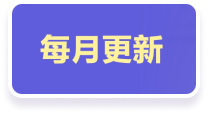 每月4套最新考场机经左侧