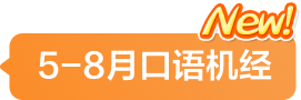 9-12月口语机经