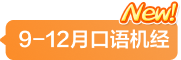 9-12月口语机经