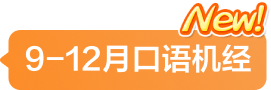 9-12月口语机经