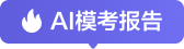AI模考报告